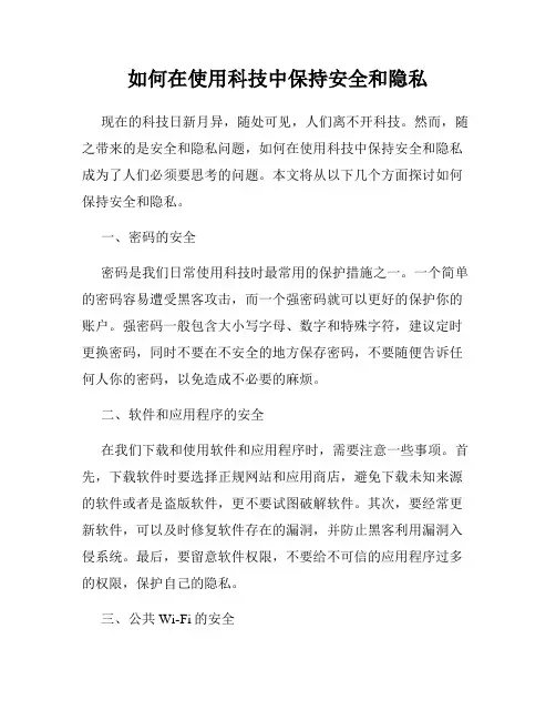 如何在使用科技中保持安全和隐私