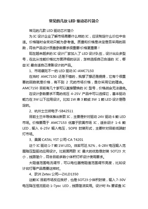 常见的几款LED驱动芯片简介
