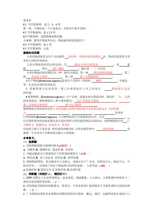 《现代物流基础》第六章参考答案
