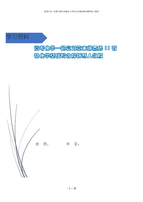高考化学一轮复习章末排查练11有机化学基础鸭含解析新人教版