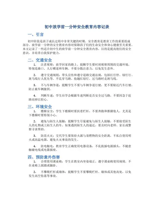 初中放学前一分钟安全教育内容记录