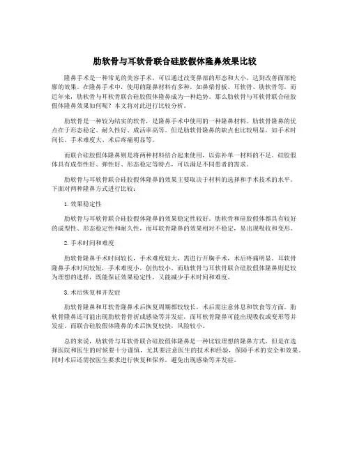 肋软骨与耳软骨联合硅胶假体隆鼻效果比较