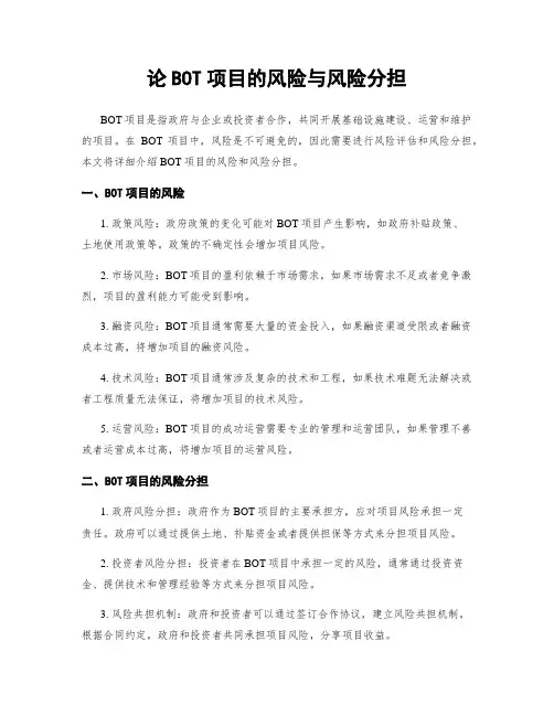 论BOT项目的风险与风险分担