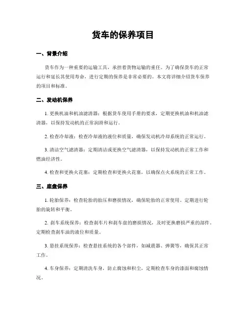 货车的保养项目