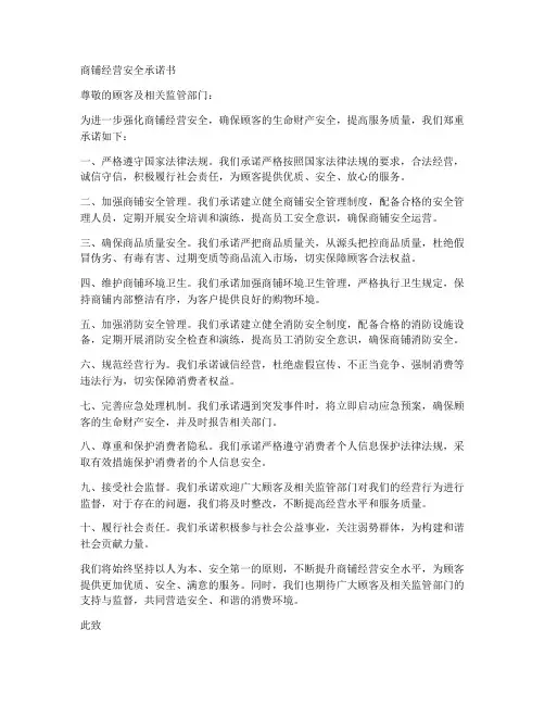 商铺经营安全承诺书
