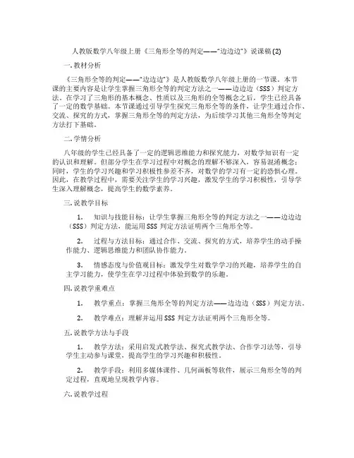 人教版数学八年级上册《三角形全等的判定——“边边边”》说课稿(2)