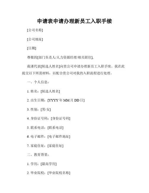 申请表申请办理新员工入职手续