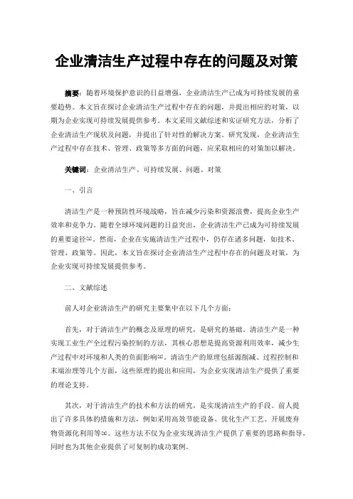 企业清洁生产过程中存在的问题及对策