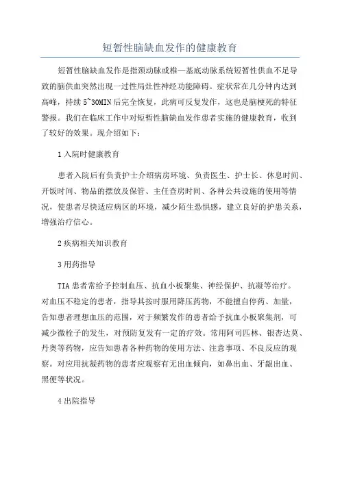 短暂性脑缺血发作的健康教育