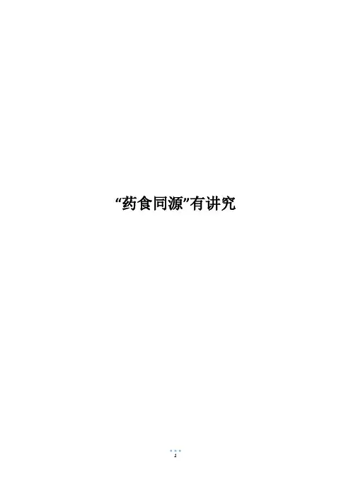 “药食同源”有讲究