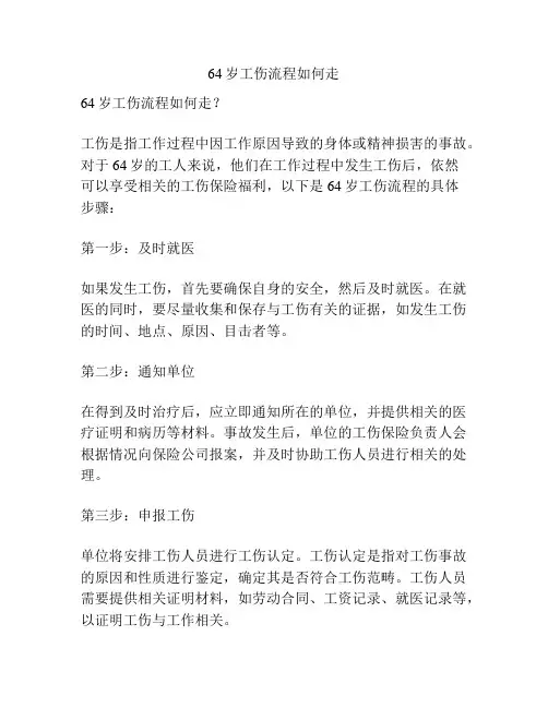 64岁工伤流程如何走