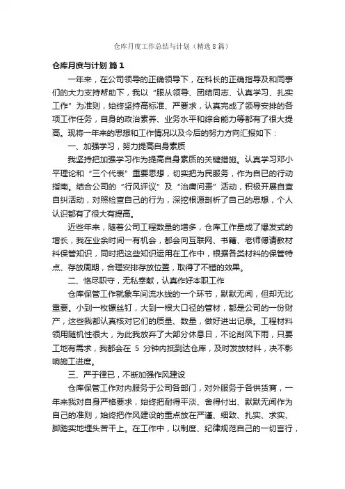 仓库月度工作总结与计划（精选8篇）
