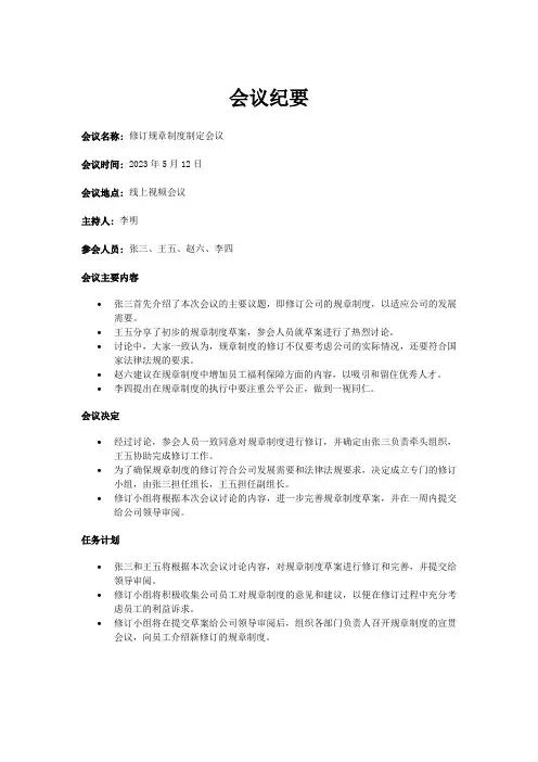 修订规章制度制定会议纪要