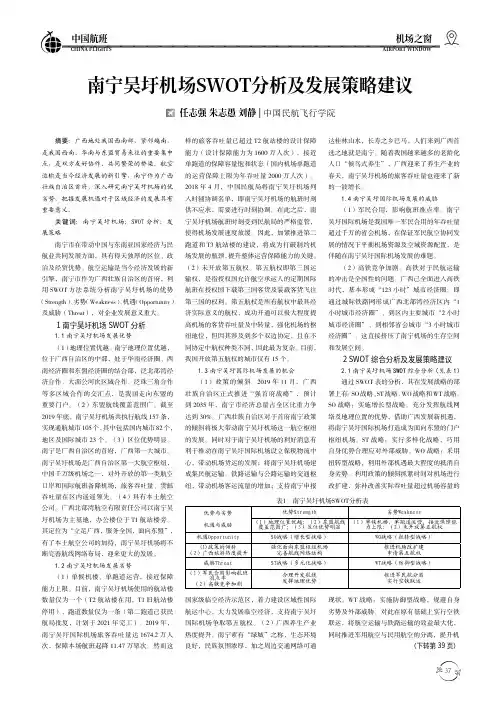 南宁吴圩机场swot分析及发展策略建议