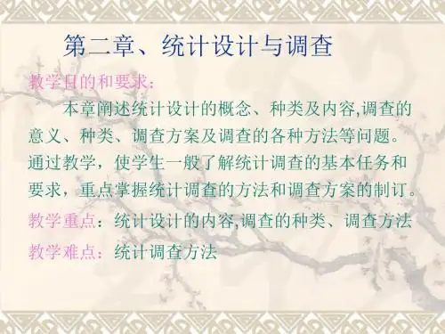 《统计设计与调查》教学课件