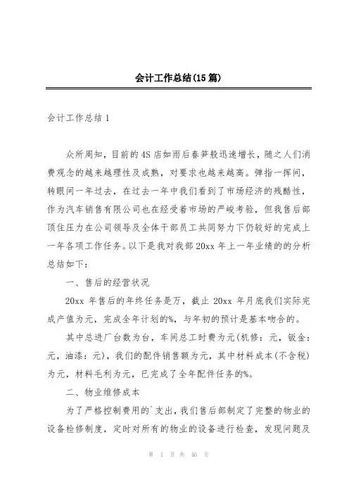 会计工作总结(15篇)