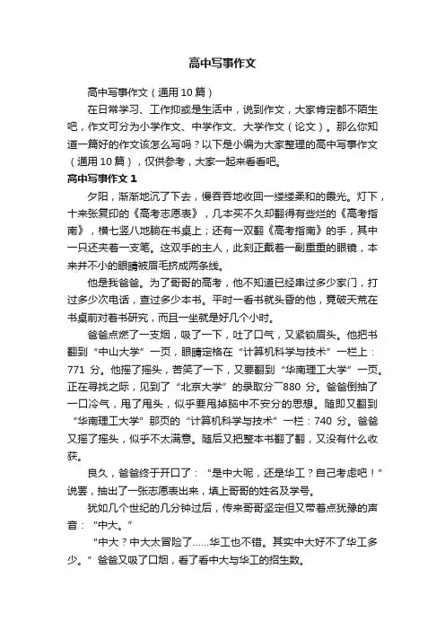 高中写事作文（通用10篇）