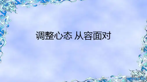 调整心态从容面对主题班会课件