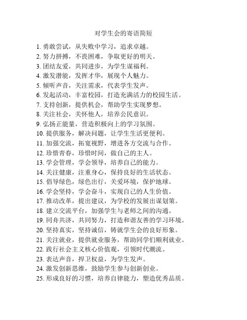 对学生会的寄语简短