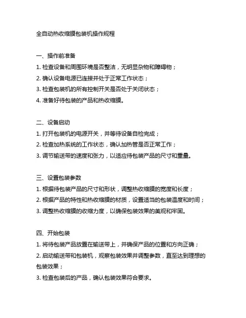 全自动热收缩膜包装机操作规程