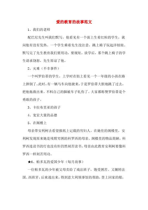 爱的教育的故事范文