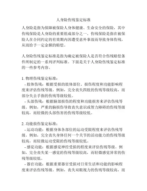 人身险伤残鉴定标准