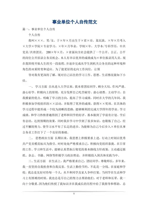 事业单位个人自传范文