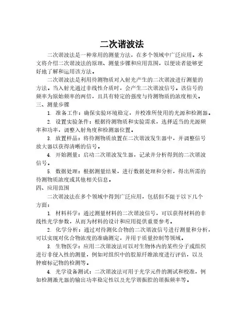 二次谐波法
