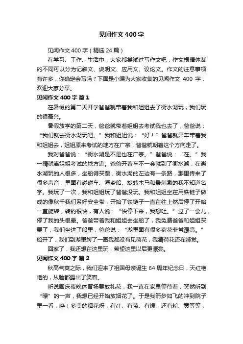 见闻作文400字（精选24篇）