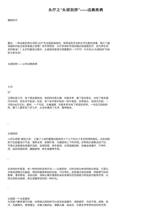 头疗之“头部刮痧”——远离疾病