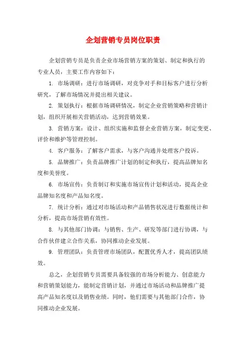 企划营销专员岗位职责