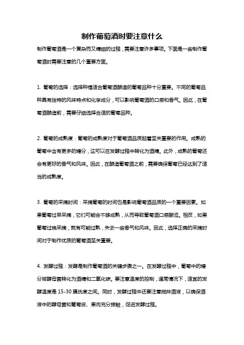 制作葡萄酒时要注意什么