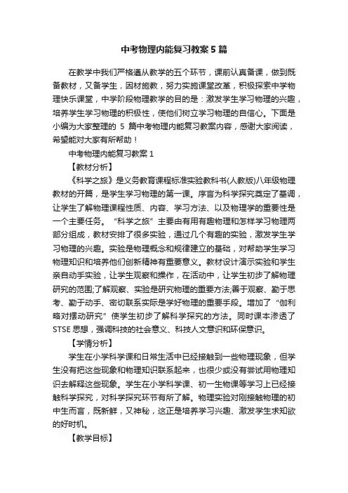 中考物理内能复习教案5篇