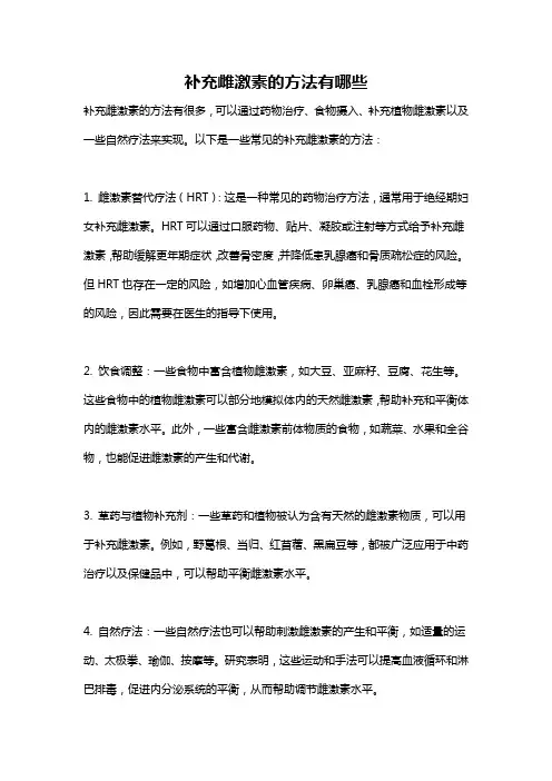 补充雌激素的方法有哪些