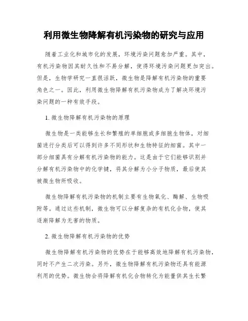 利用微生物降解有机污染物的研究与应用