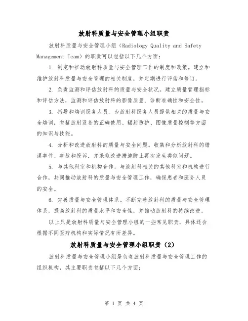 放射科质量与安全管理小组职责(3篇)