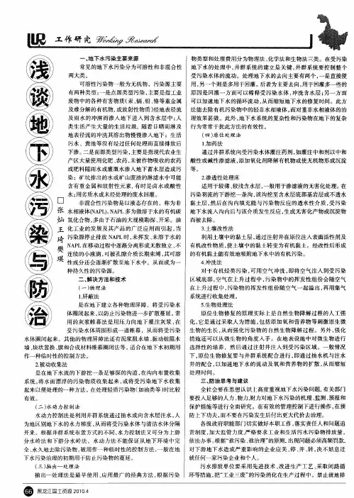浅谈地下水污染与防治