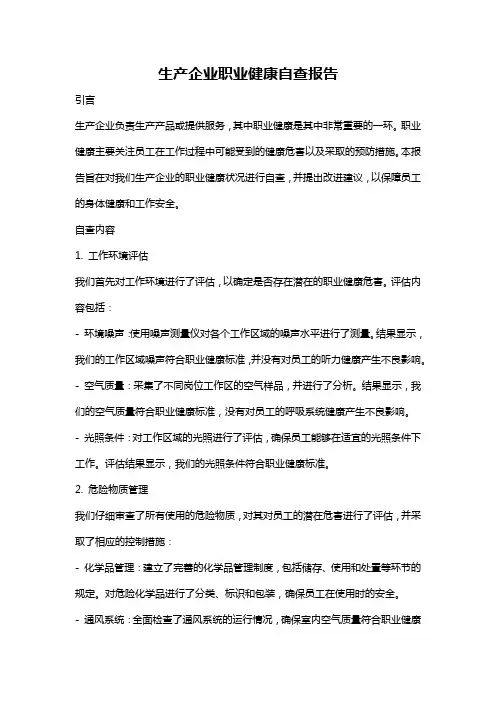 生产企业职业健康自查报告