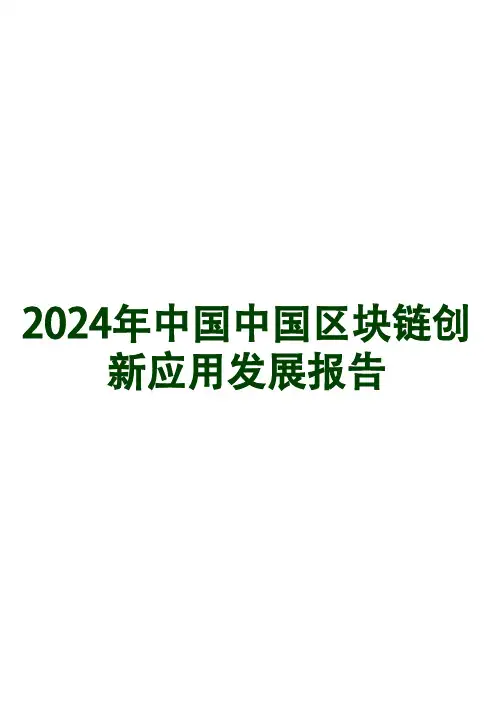 2024年中国中国区块链创新应用发展报告
