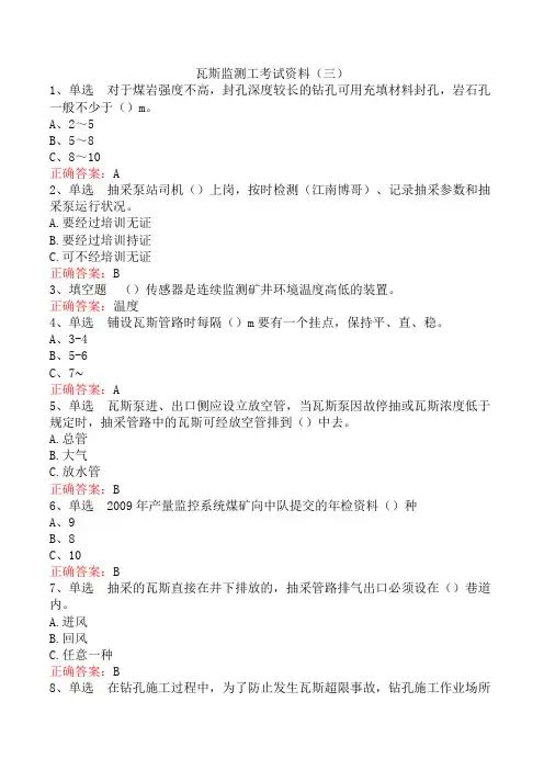 瓦斯监测工考试资料(三)