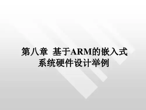 第八章基于ARM的嵌入式系统硬件设计举例