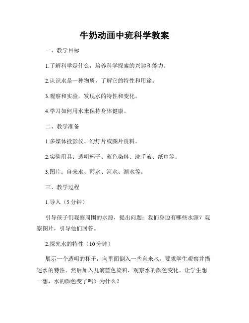牛奶动画中班科学教案
