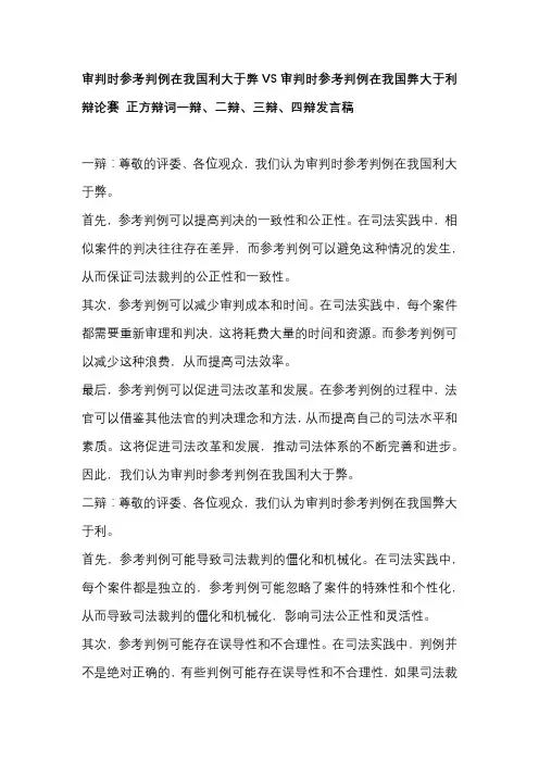 审判时参考判例在我国利大于弊VS审判时参考判例在我国弊大于利辩论赛 正方辩词一辩、二辩、三辩、四辩