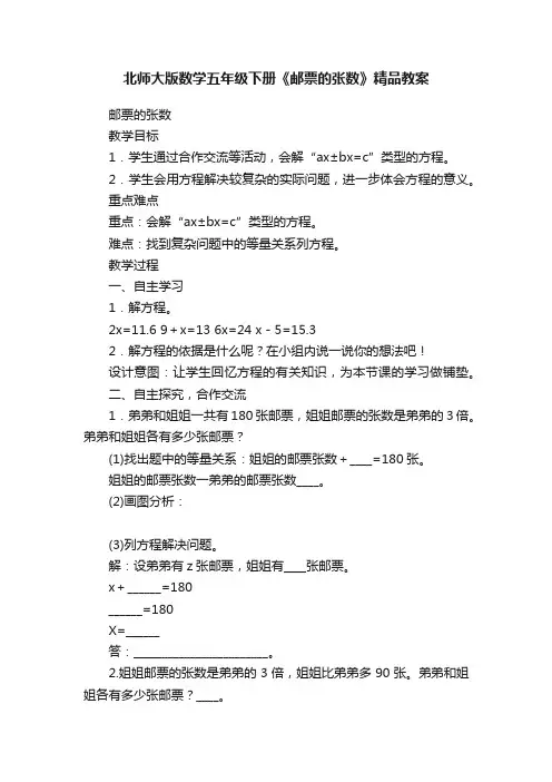 北师大版数学五年级下册《邮票的张数》精品教案