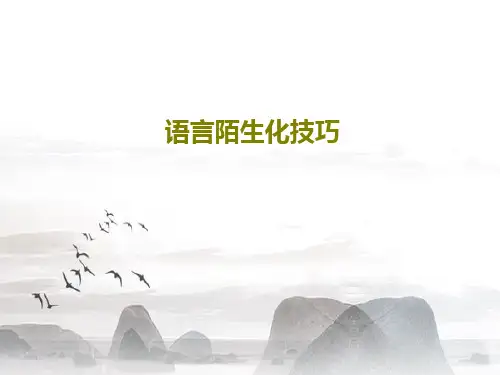 语言陌生化技巧PPT30页