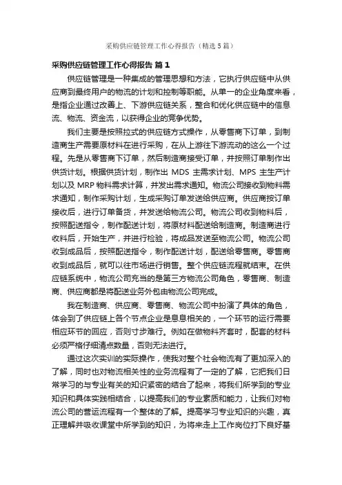 采购供应链管理工作心得报告（精选5篇）