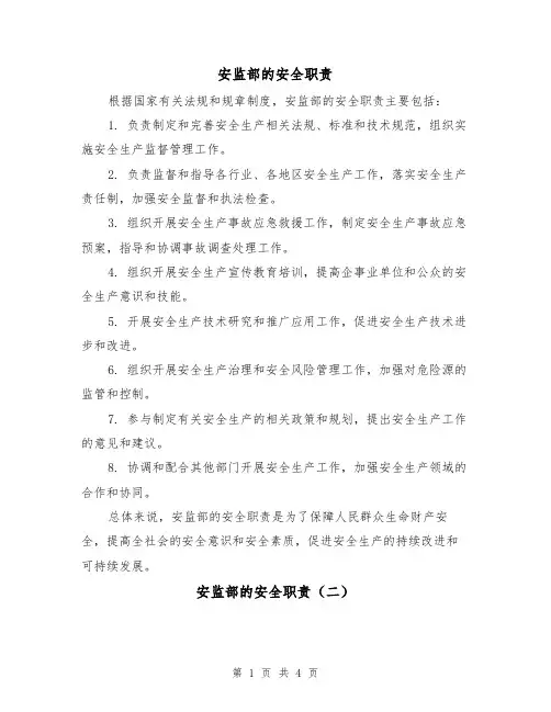 安监部的安全职责(三篇)