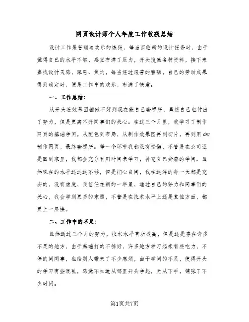 网页设计师个人年度工作收获总结（二篇）