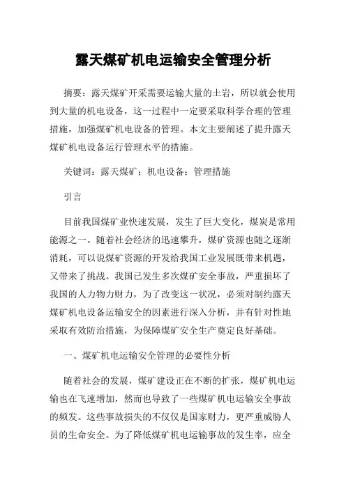 露天煤矿机电运输安全管理分析
