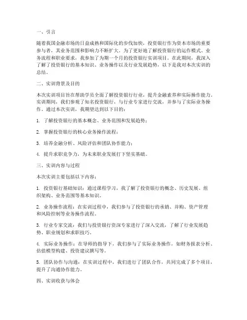 投资银行实训总结报告